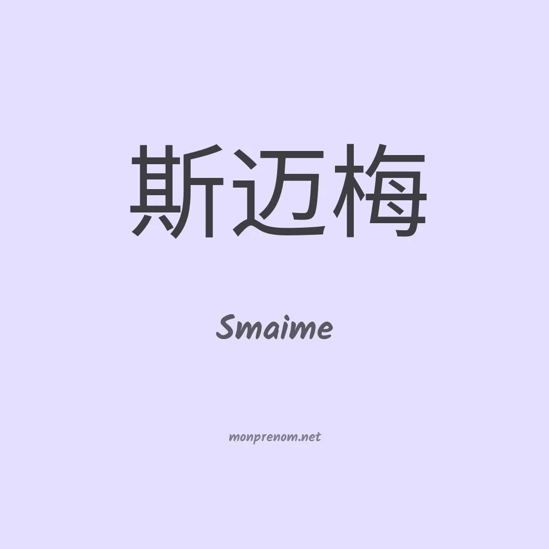 Smaime en chinois