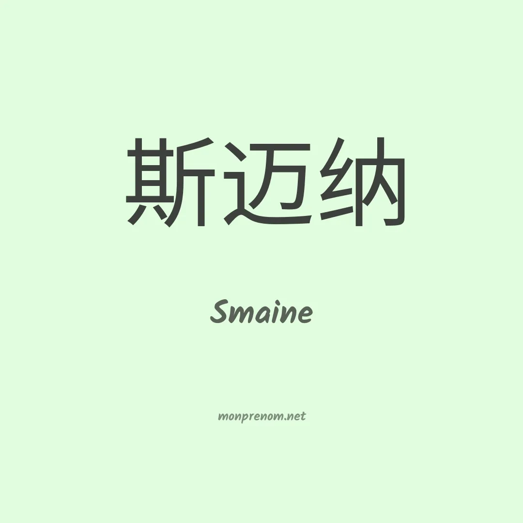 Smaine en chinois