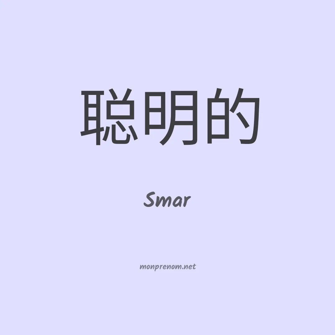 Smar en chinois