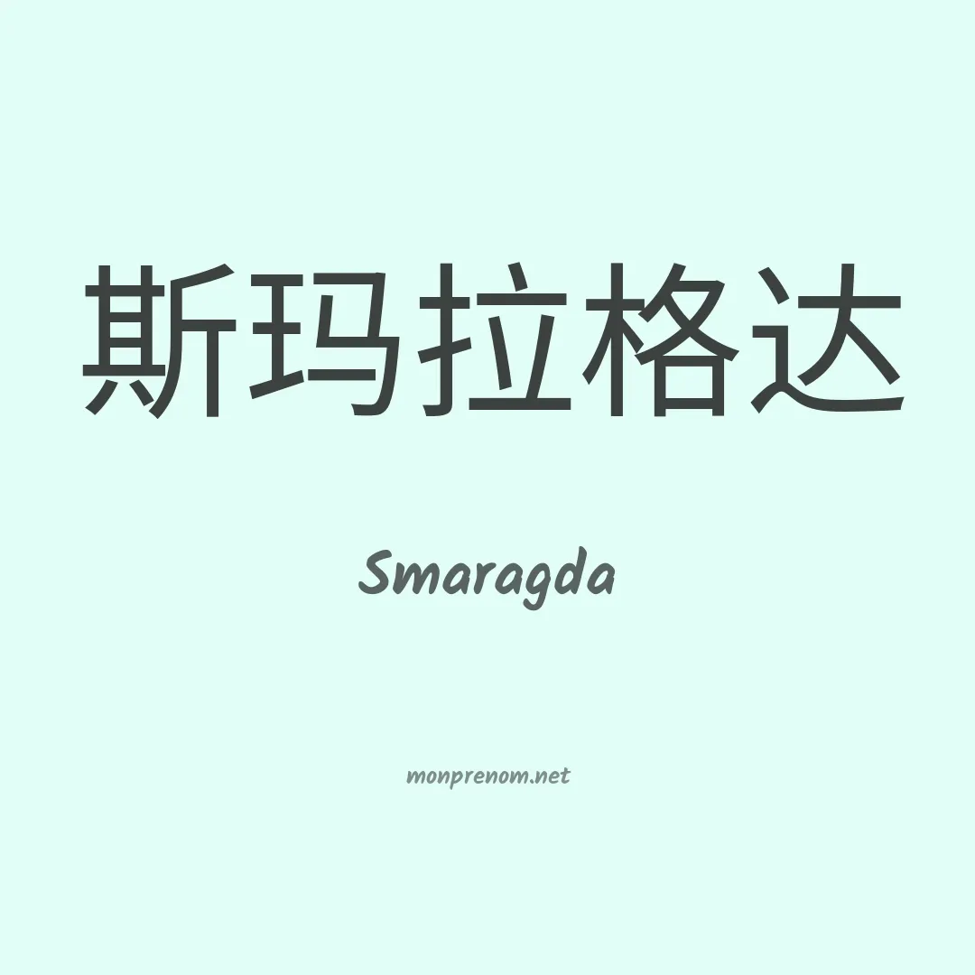 Smaragda en chinois