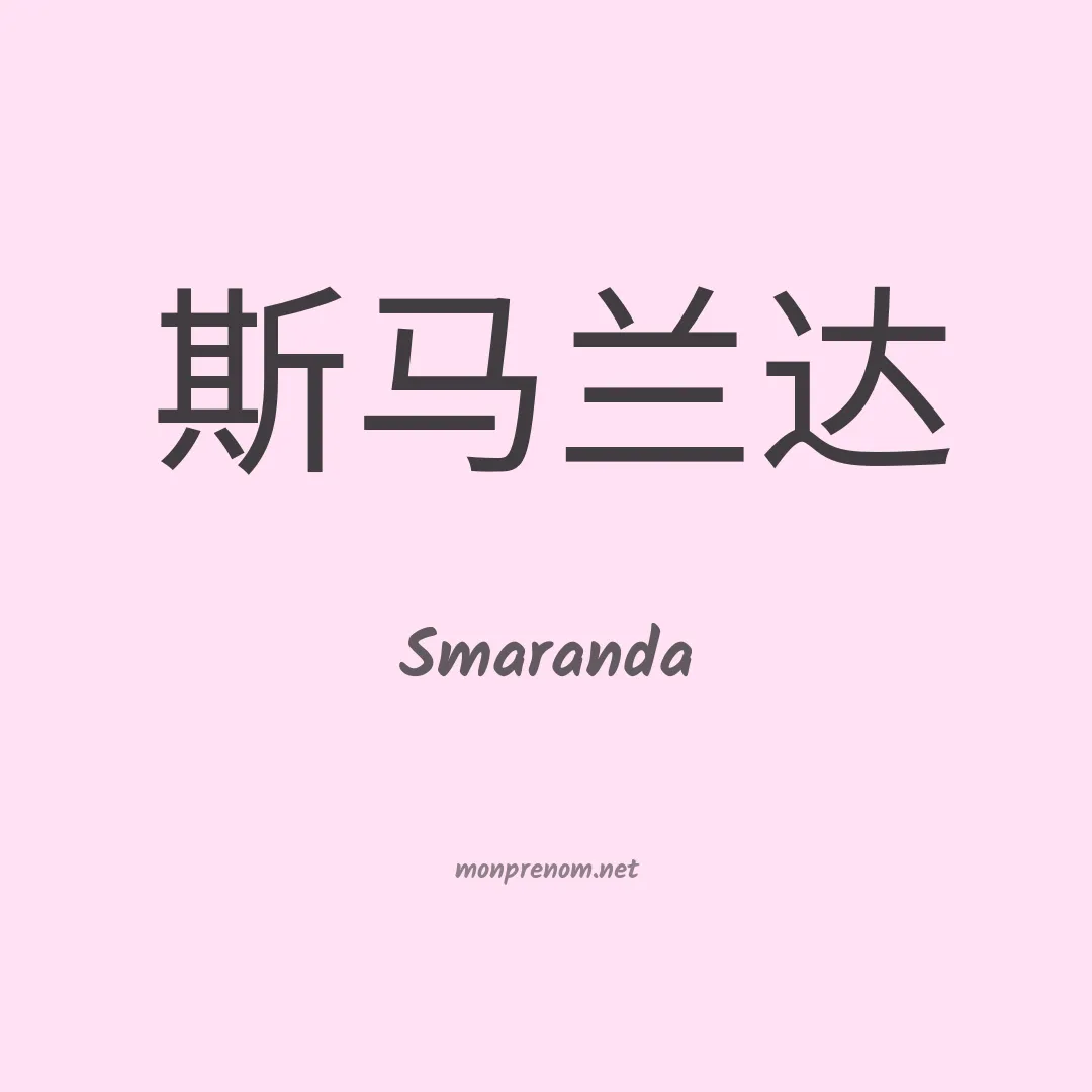 Smaranda en chinois