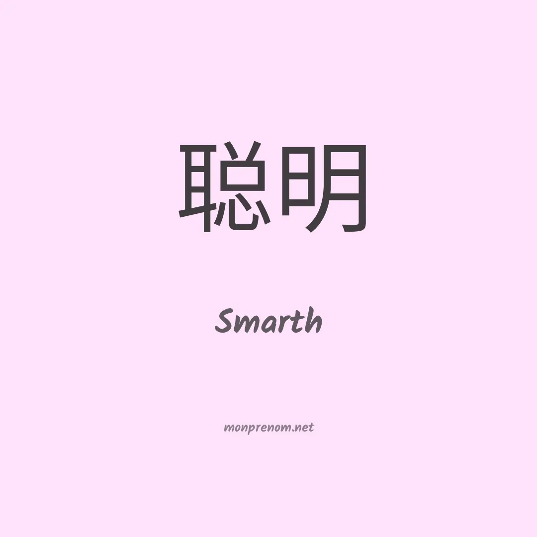 Smarth en chinois