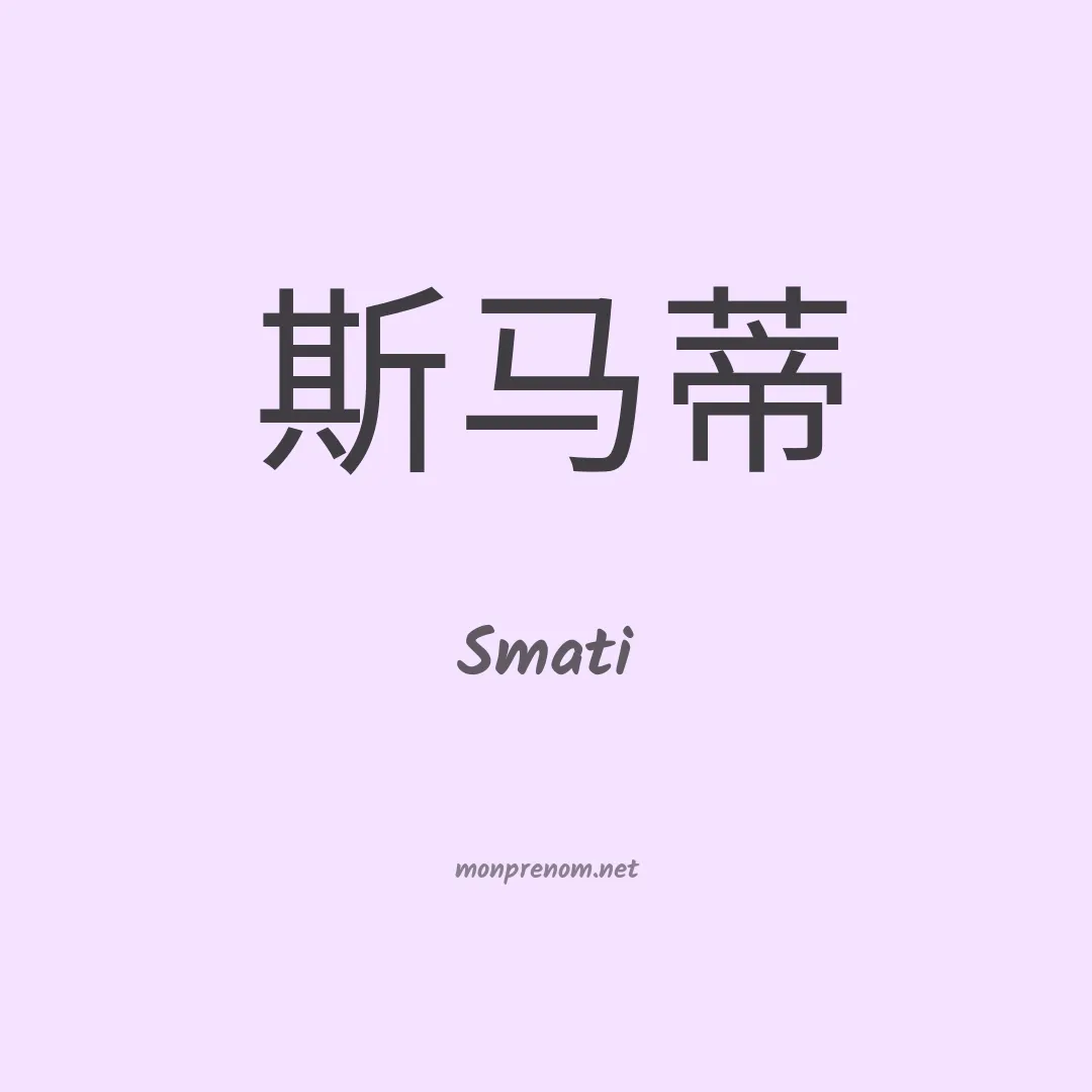 Smati en chinois