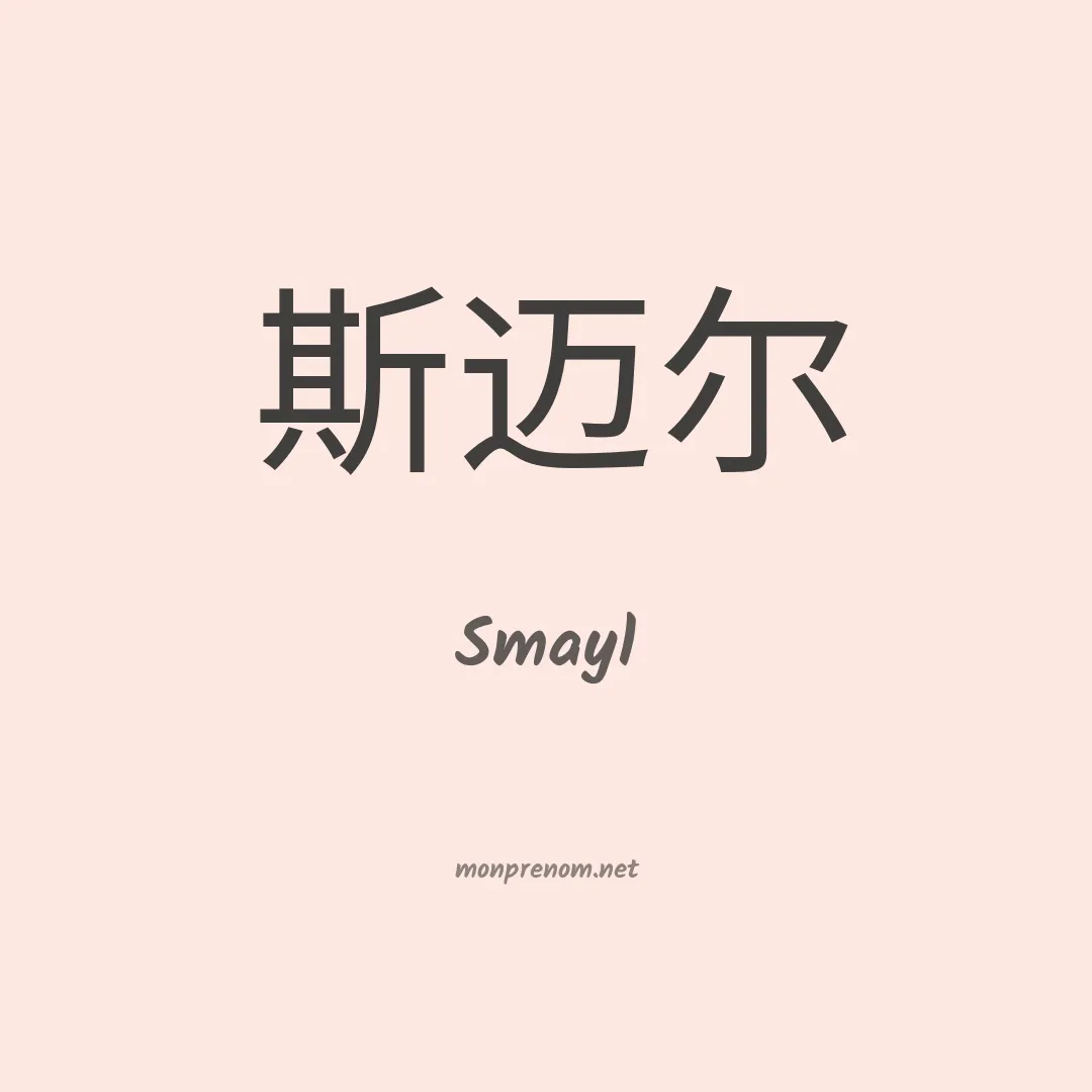 Smayl en chinois