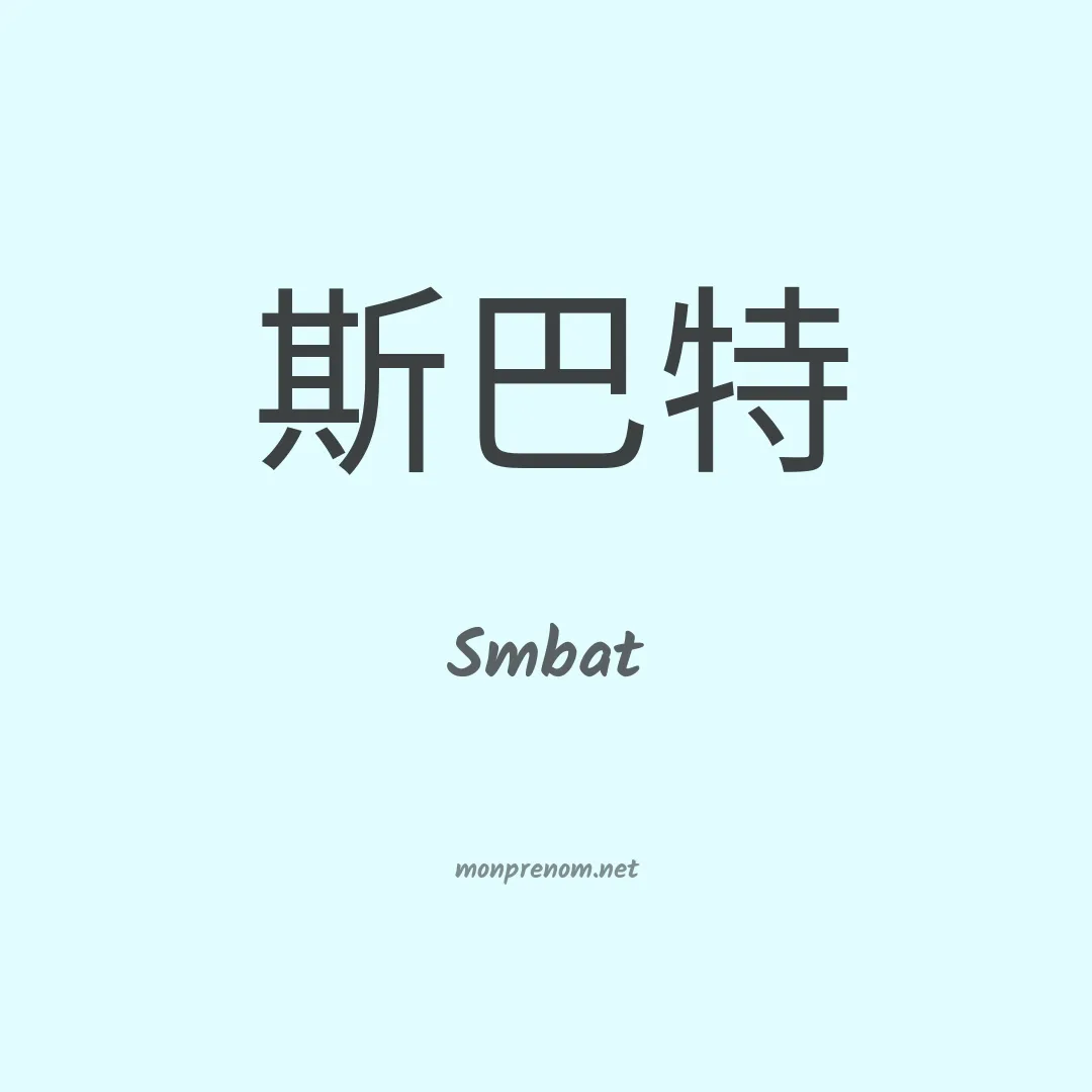 Smbat en chinois