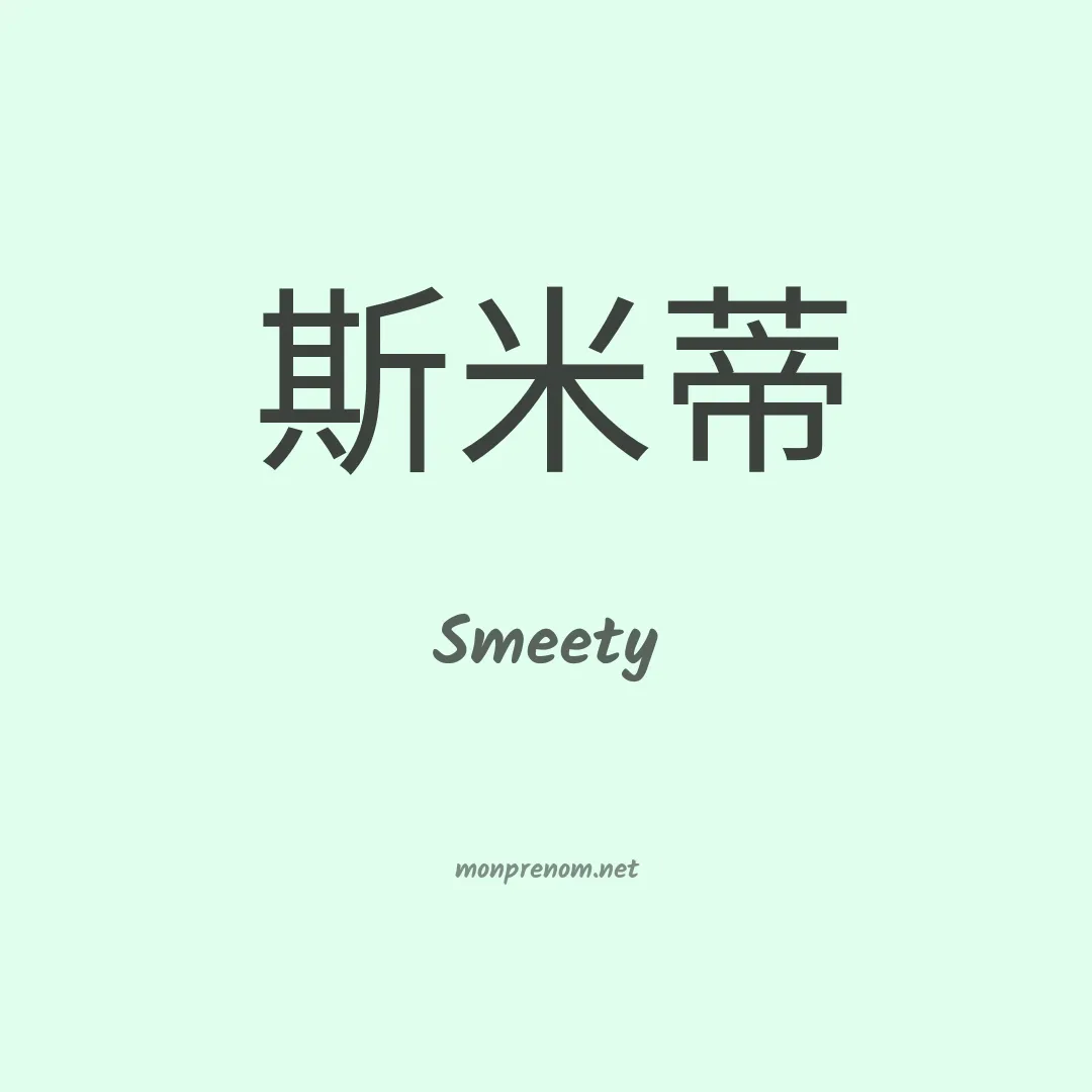 Smeety en chinois