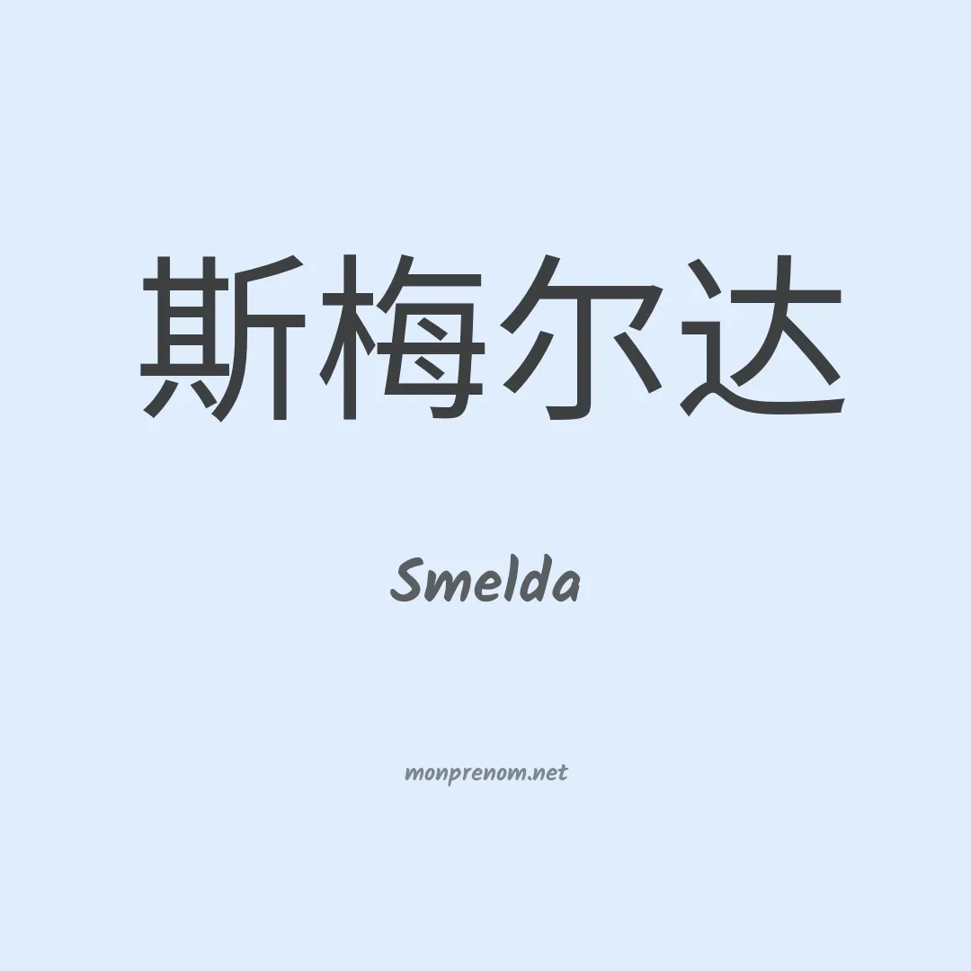 Smelda en chinois