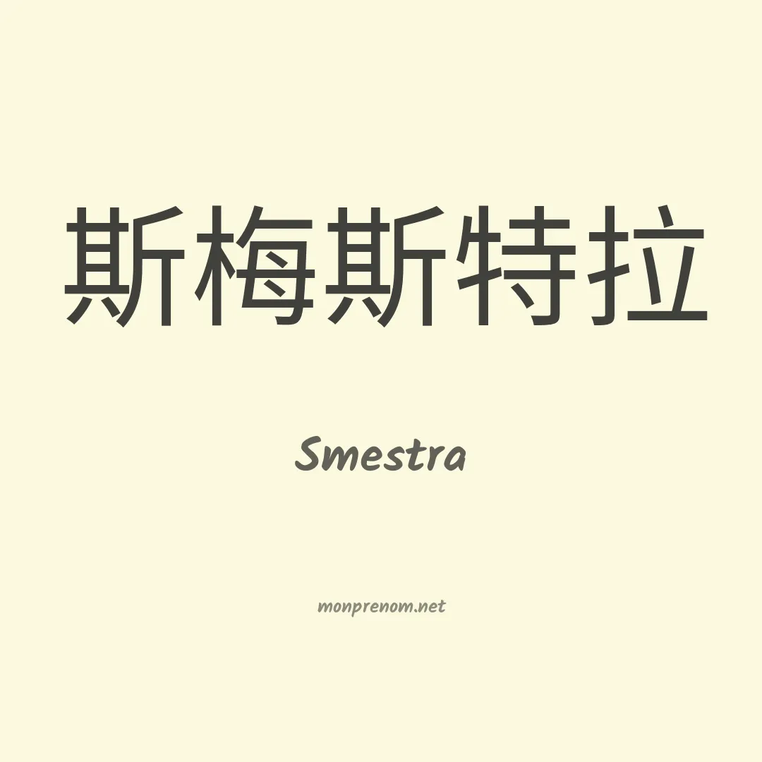 Smestra en chinois