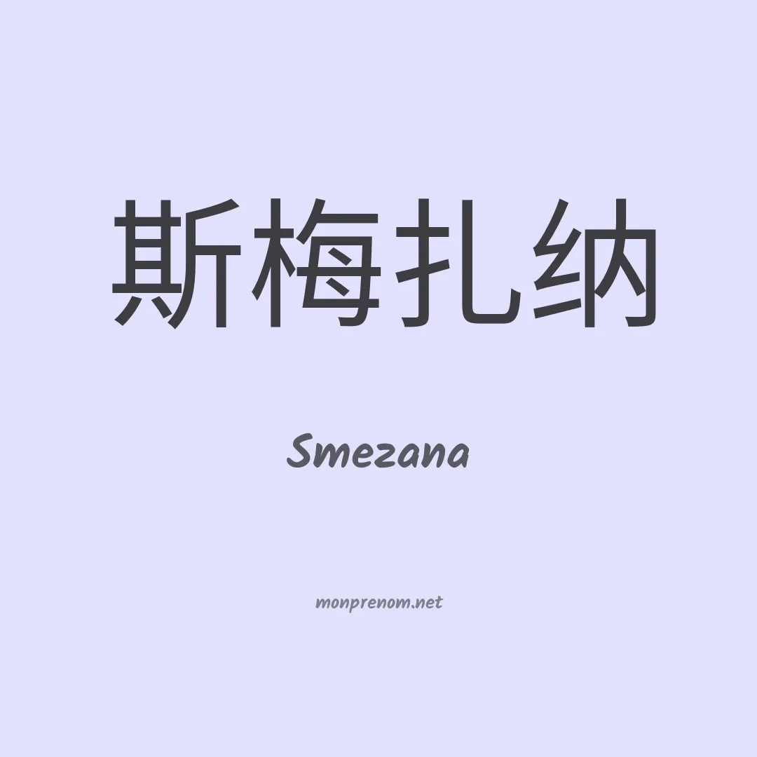 Smezana en chinois