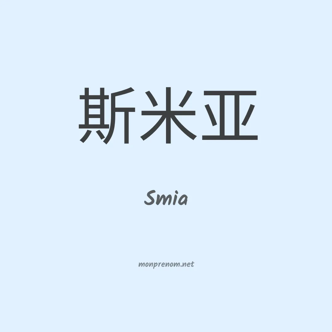 Smia en chinois