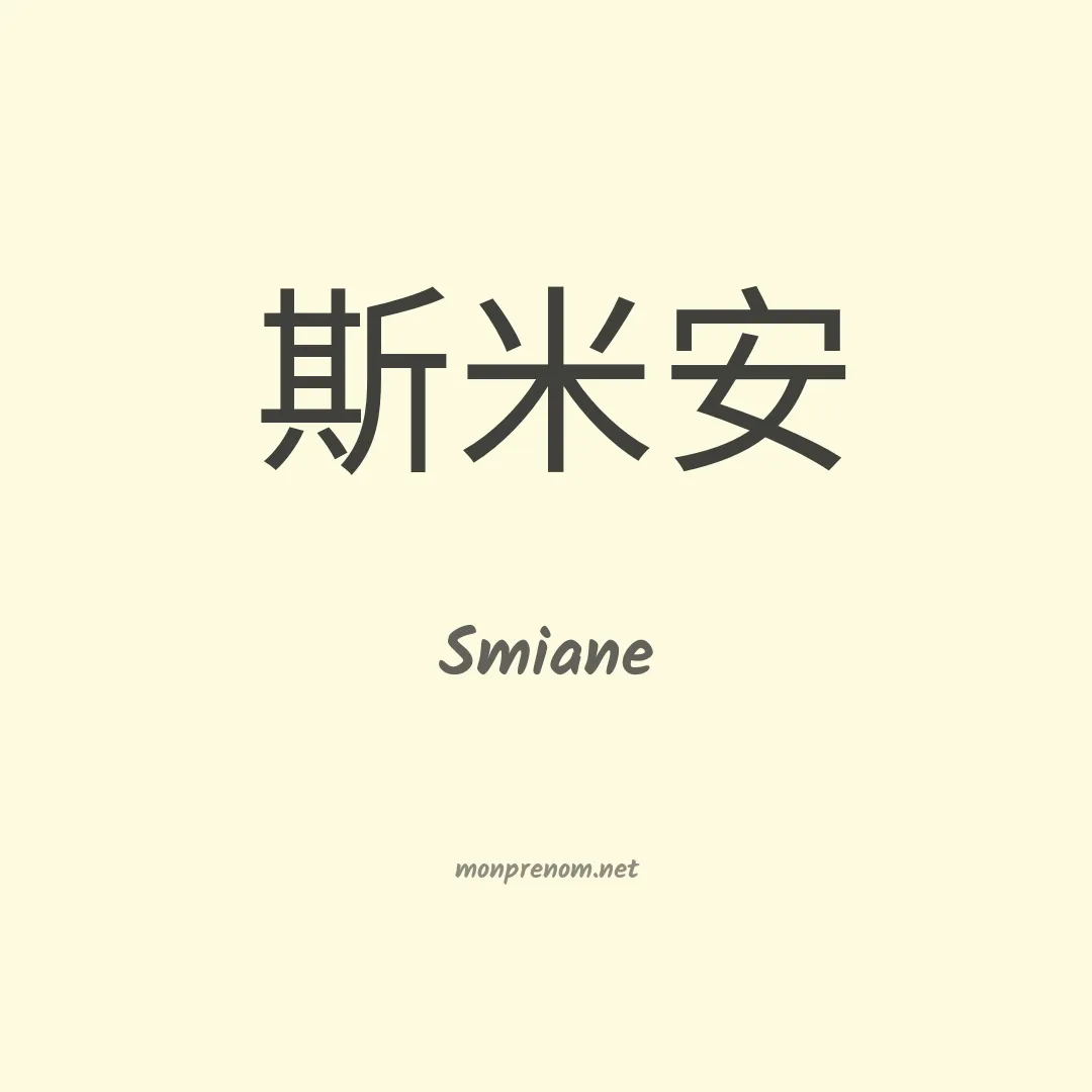 Smiane en chinois