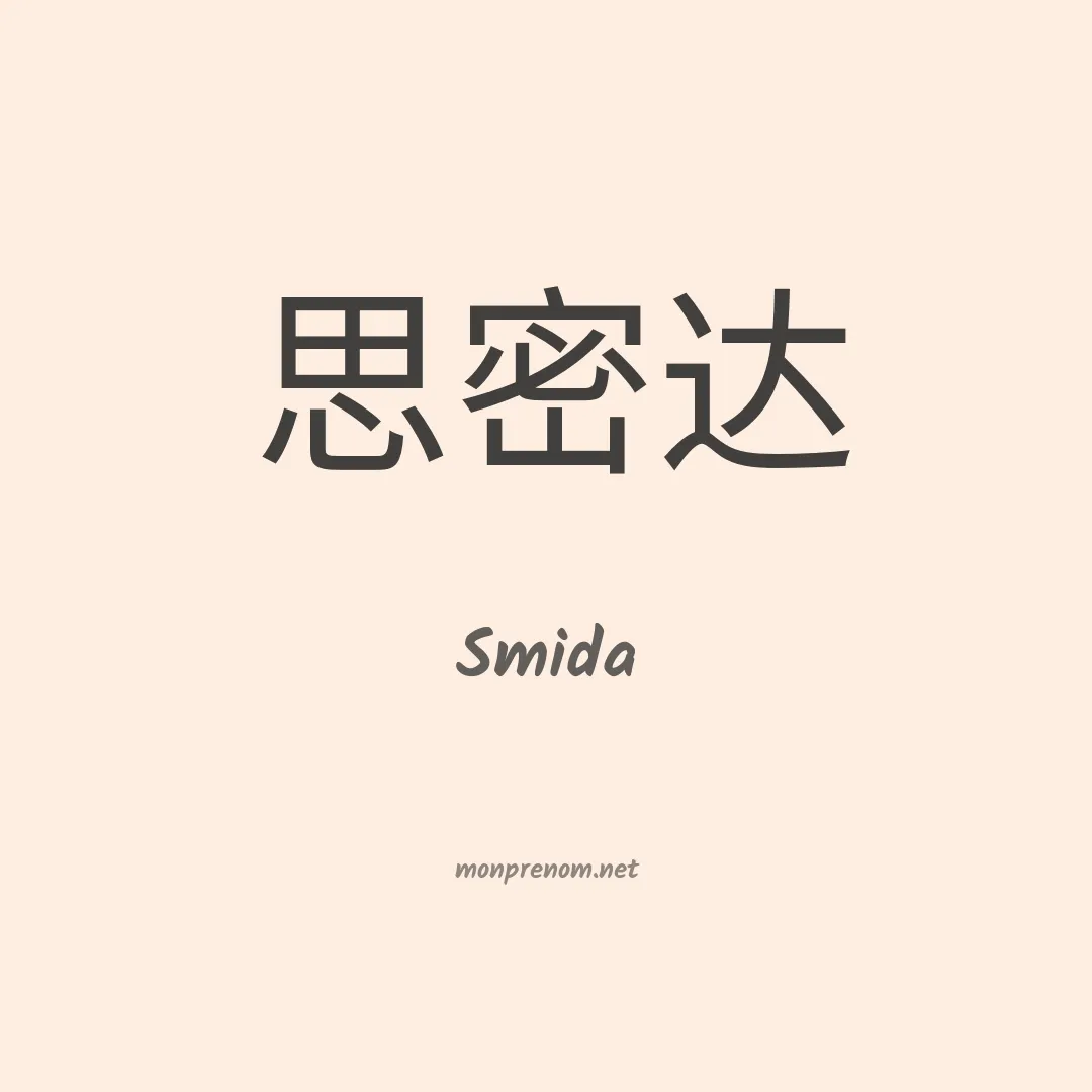 Smida en chinois