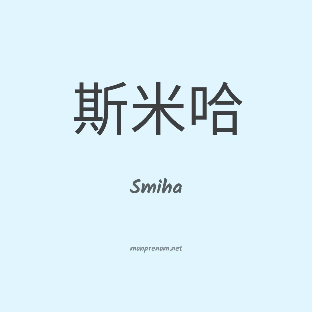 Smiha en chinois