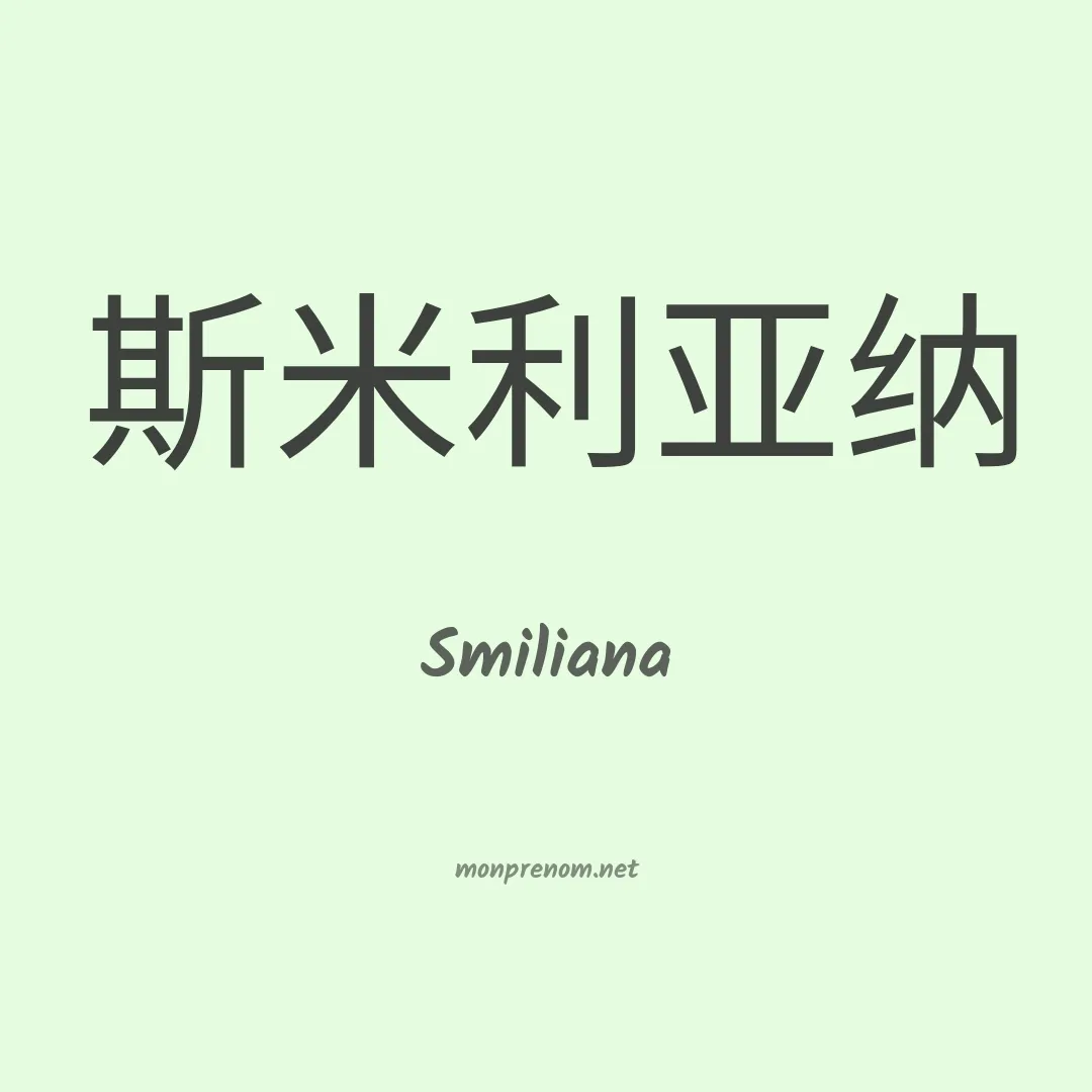 Smiliana en chinois