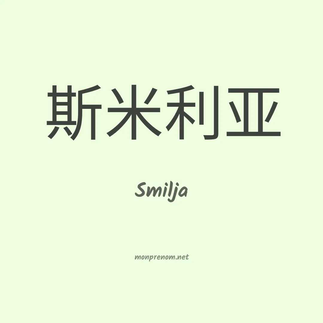 Smilja en chinois