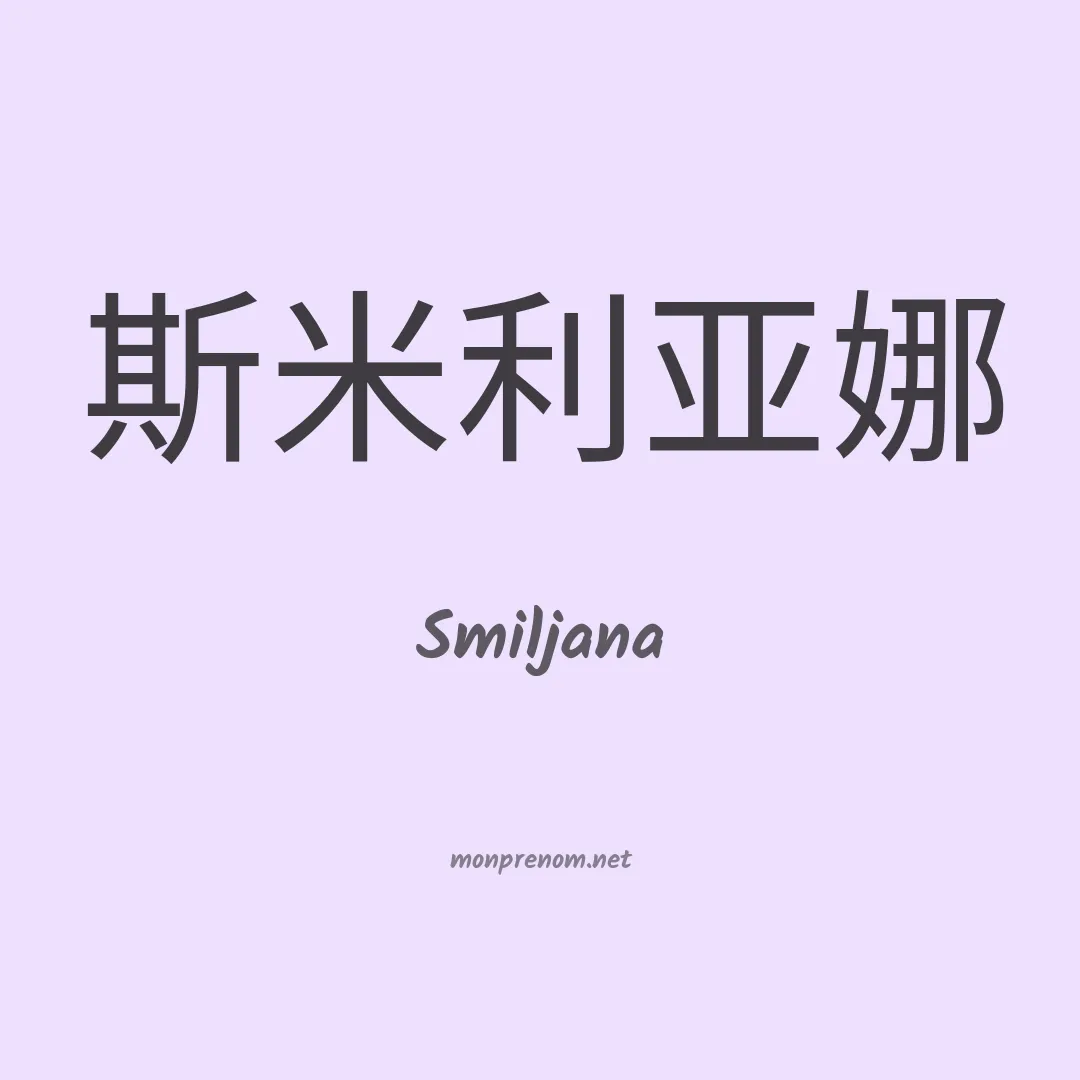 Smiljana en chinois