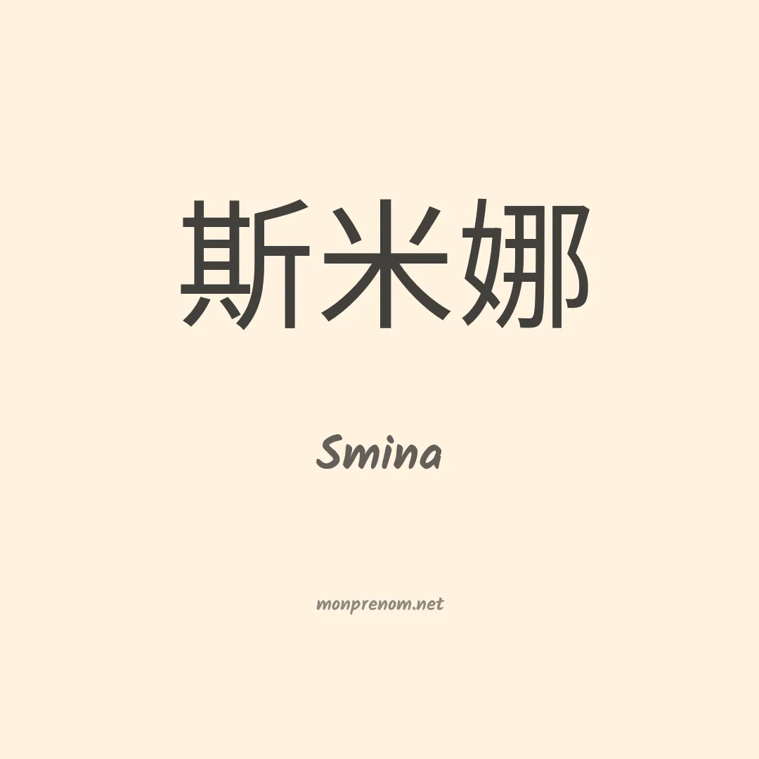Smina en chinois