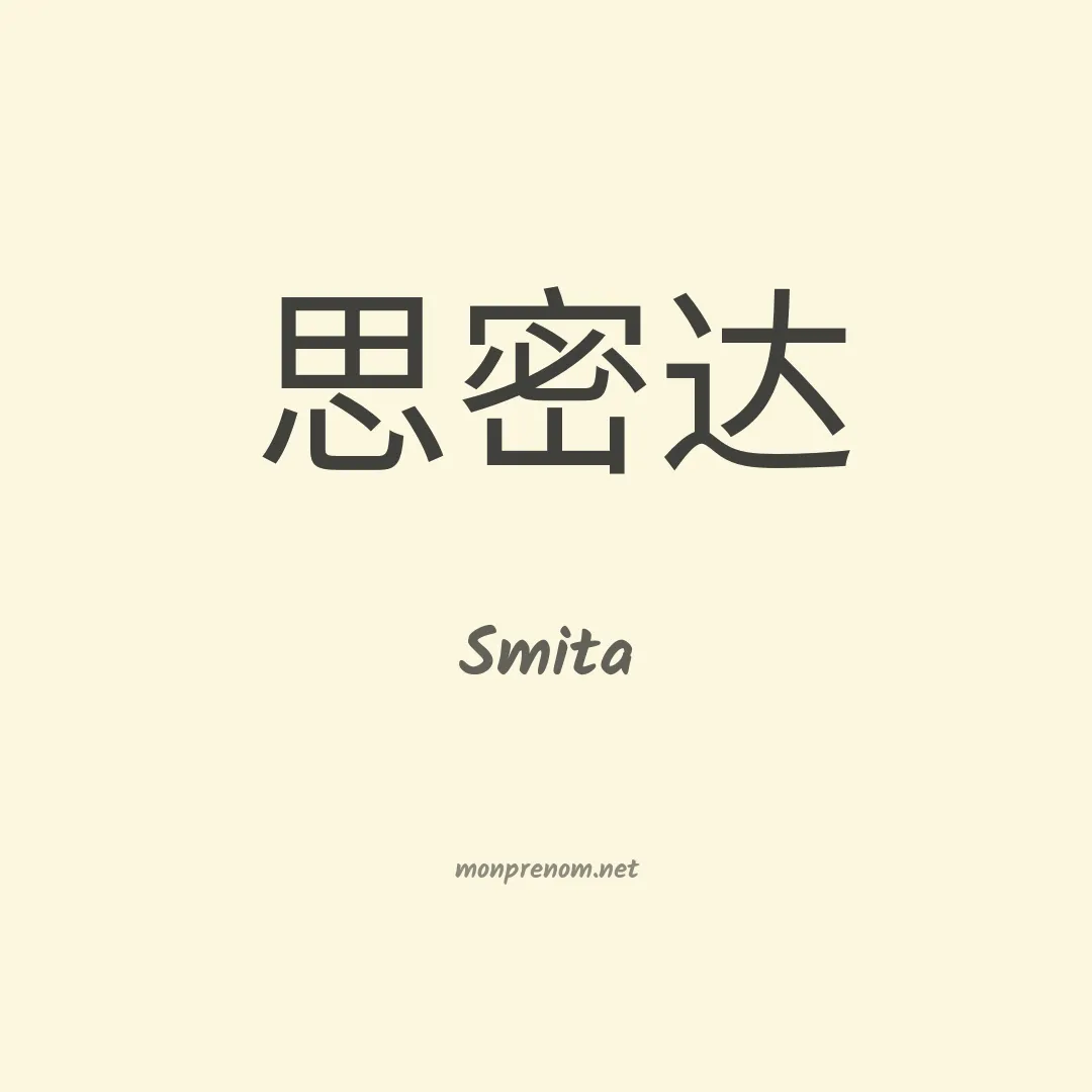 Smita en chinois