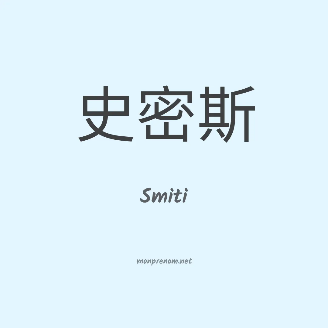 Smiti en chinois