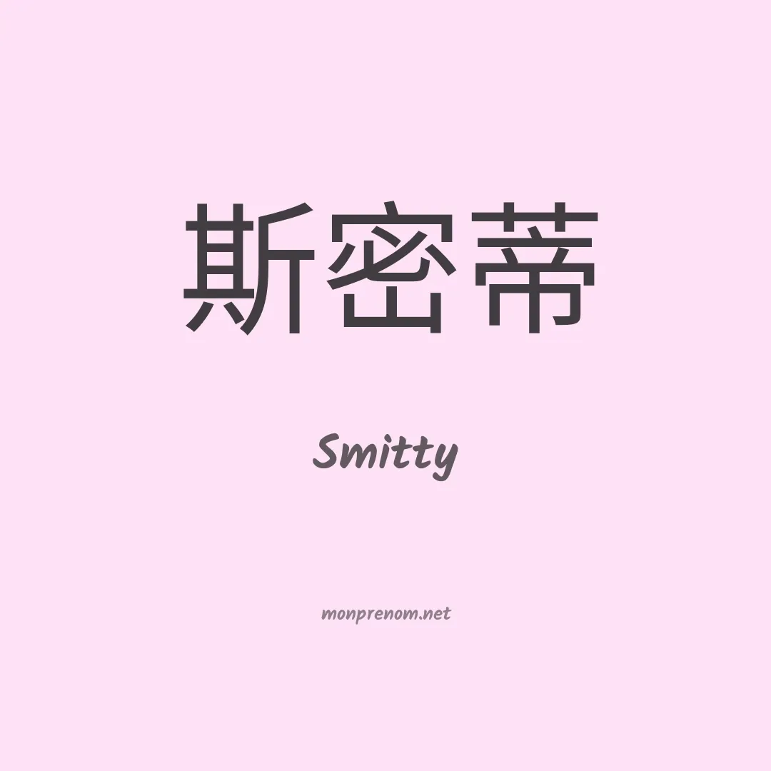 Smitty en chinois