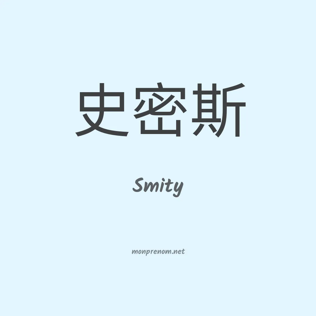 Smity en chinois