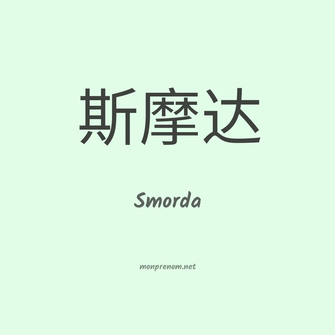 Smorda en chinois