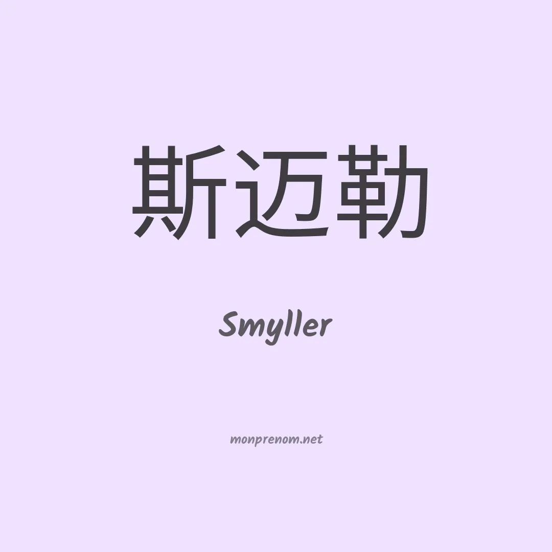 Smyller en chinois