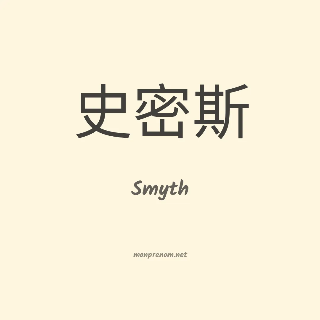 Smyth en chinois