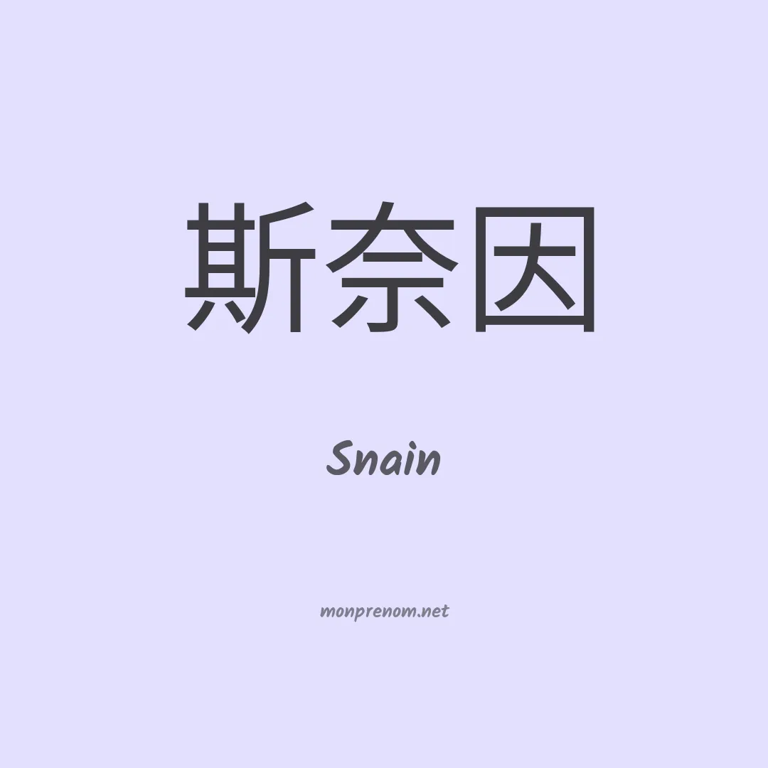 Snain en chinois