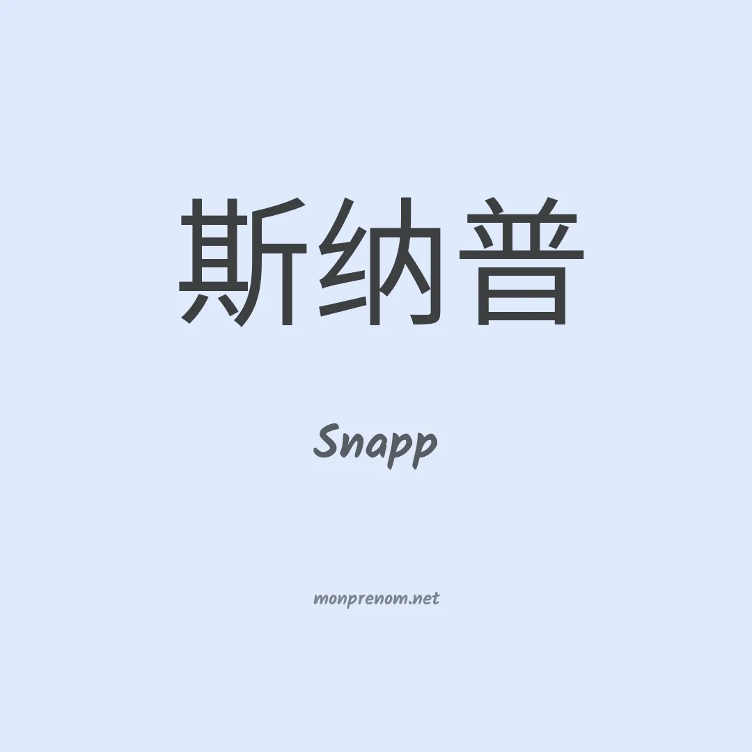 Snapp en chinois