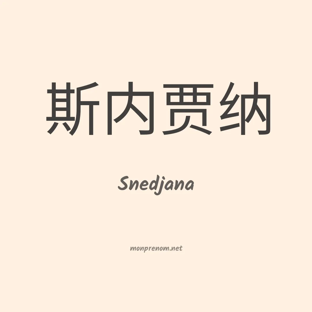 Snedjana en chinois