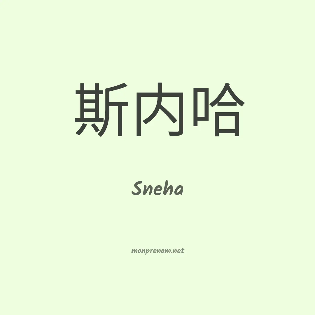 Sneha en chinois
