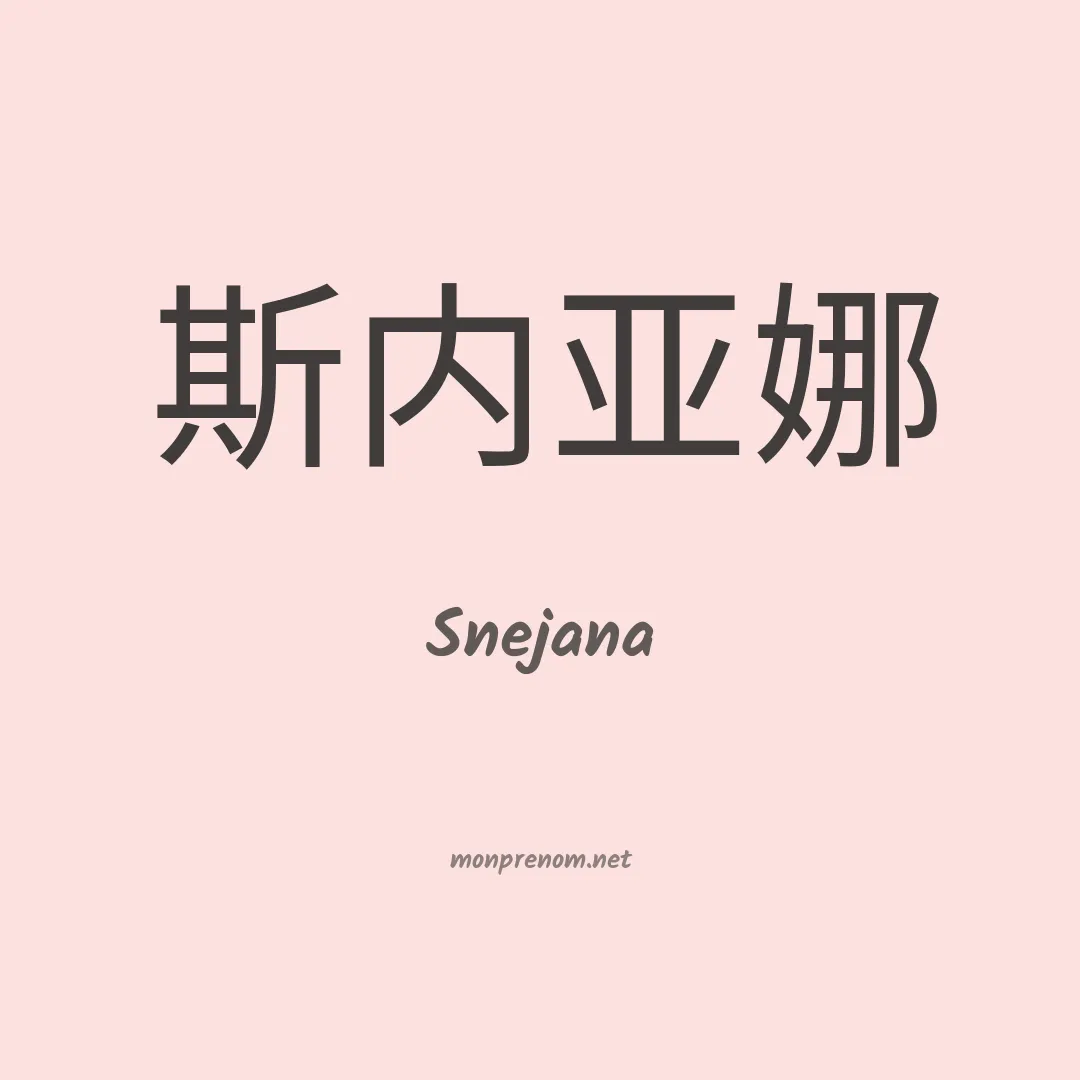 Snejana en chinois