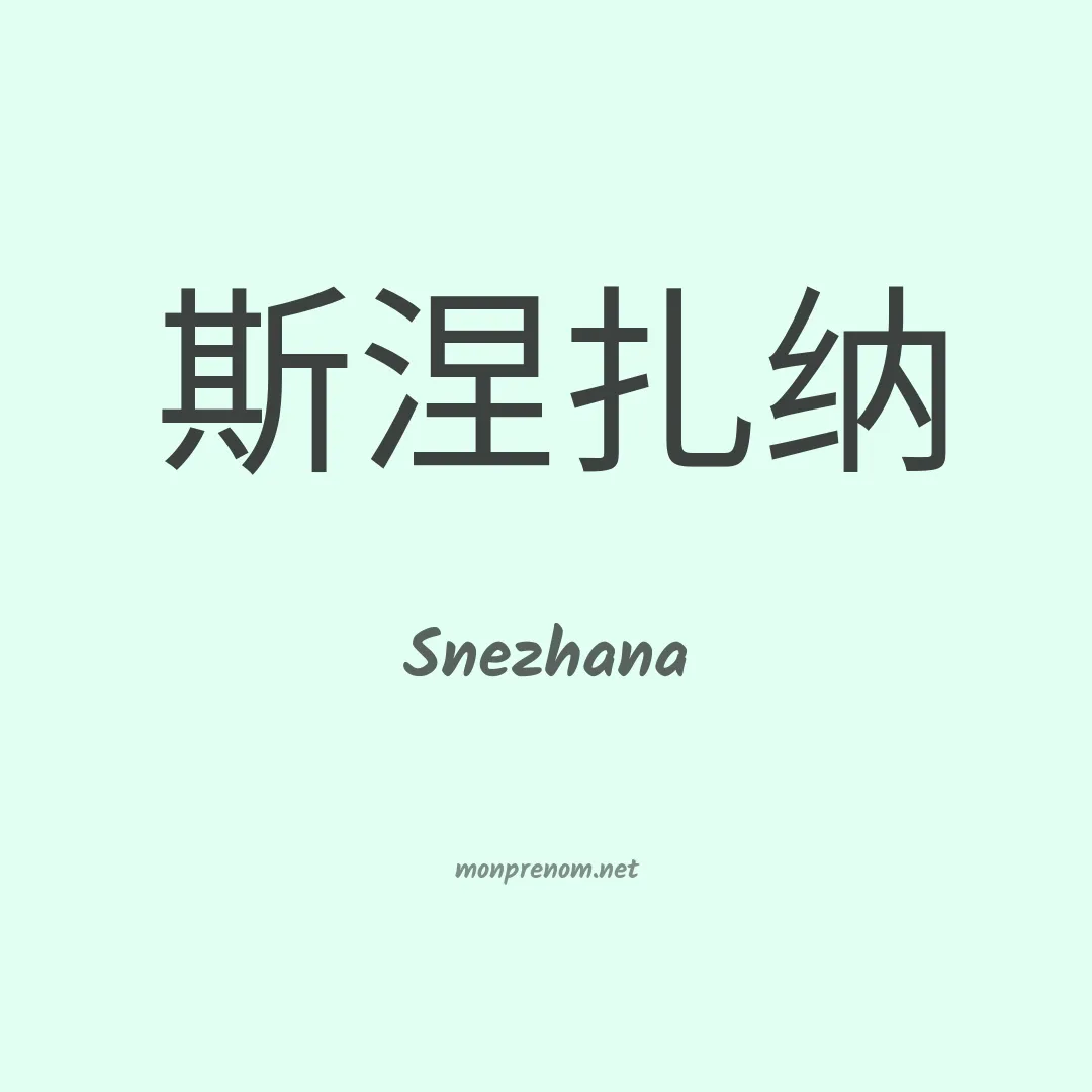 Snezhana en chinois