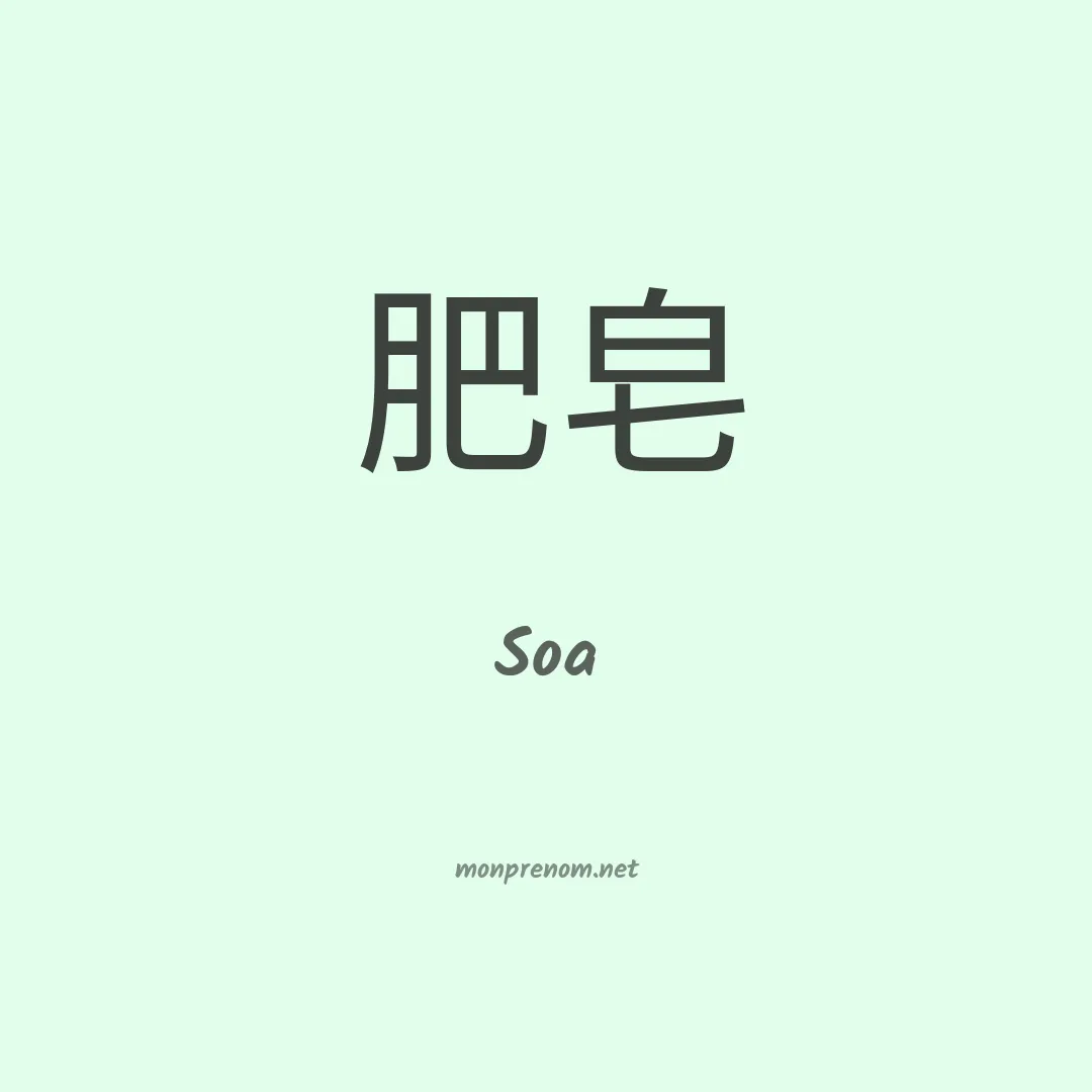 Soa en chinois