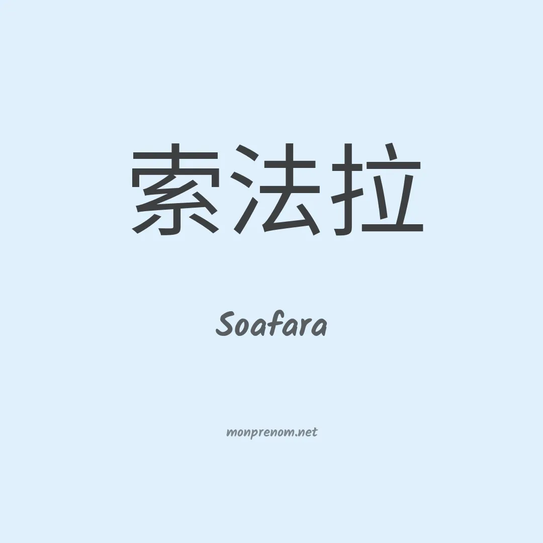 Soafara en chinois