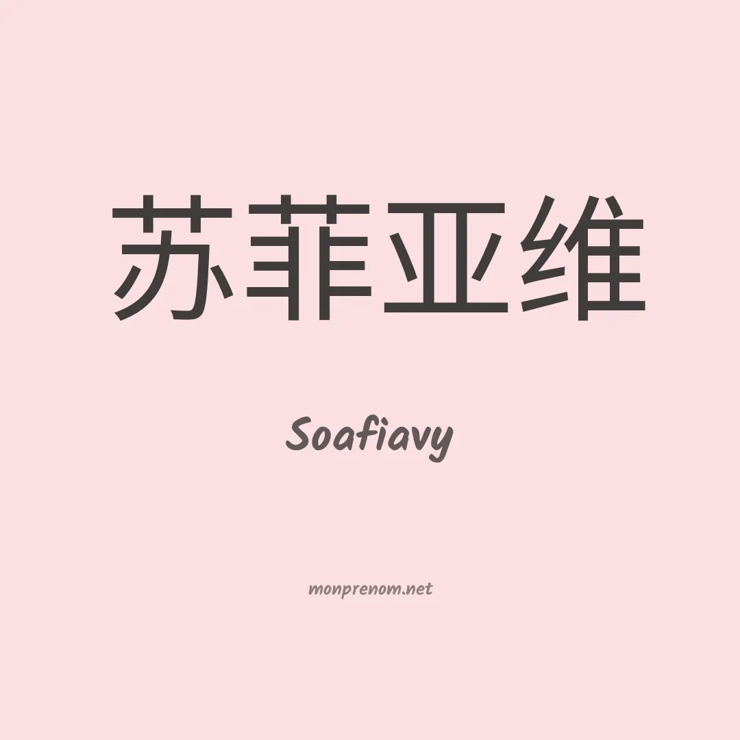 Soafiavy en chinois