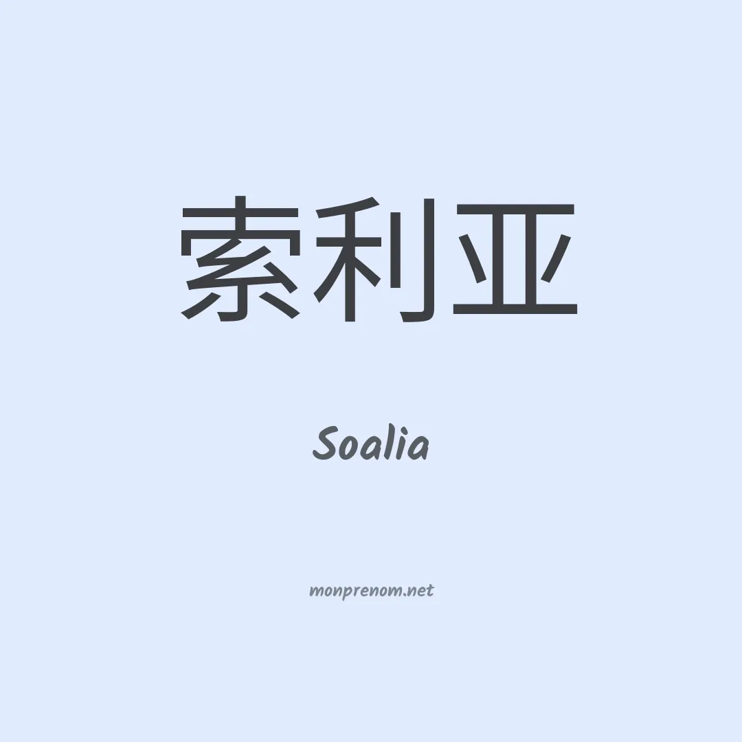 Soalia en chinois