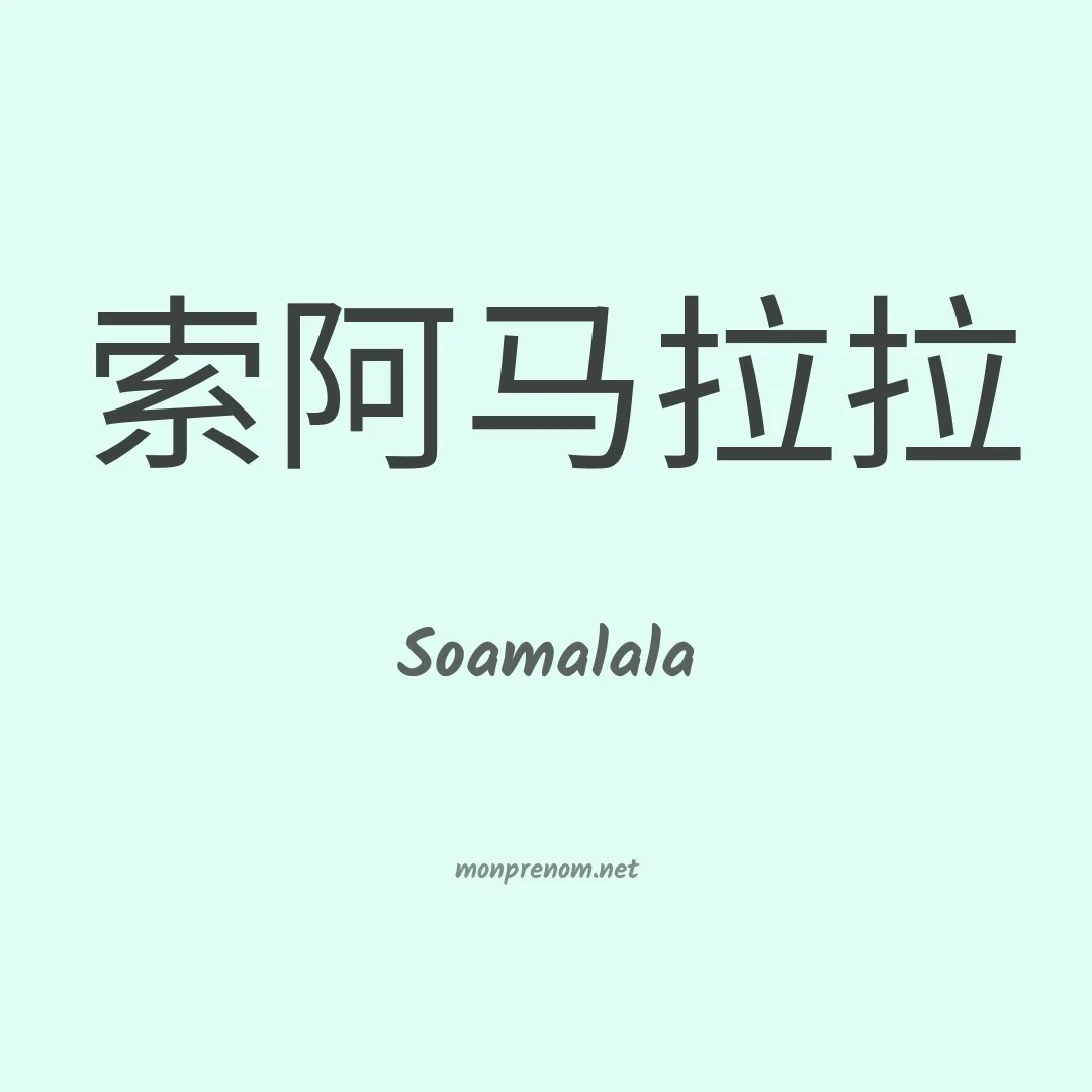 Soamalala en chinois
