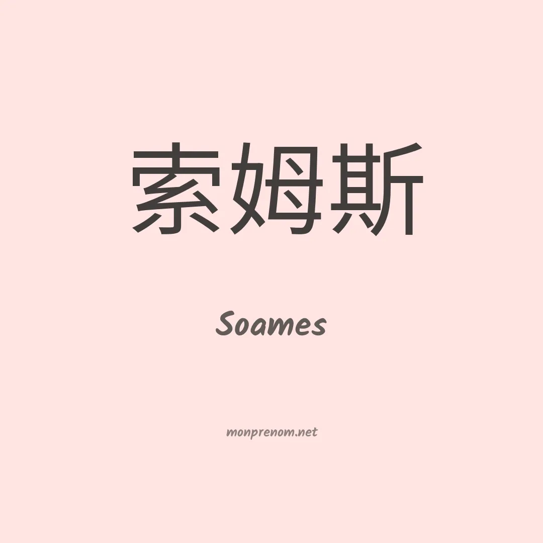 Soames en chinois