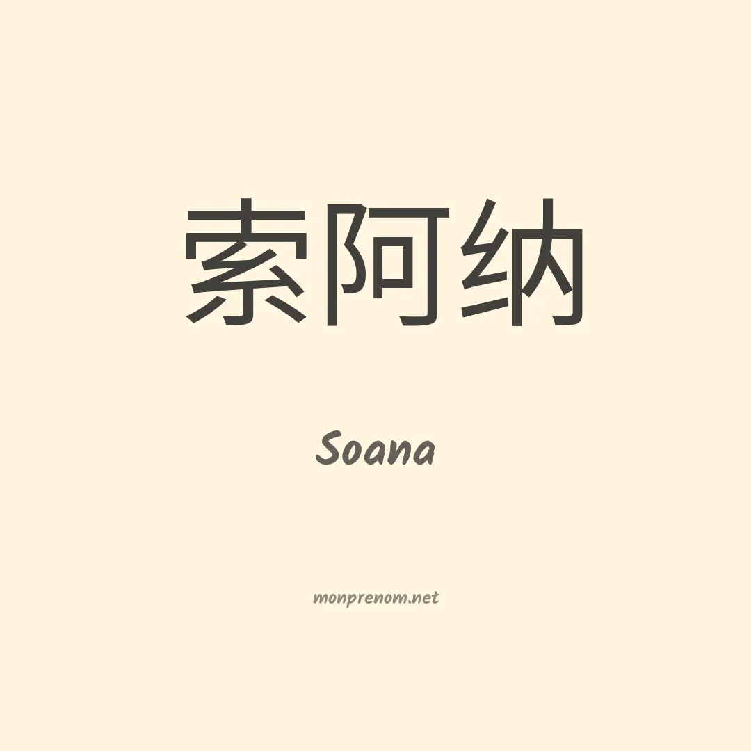 Soana en chinois