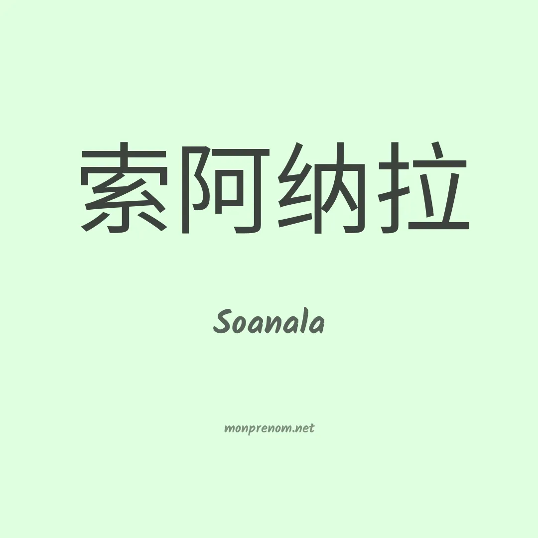 Soanala en chinois