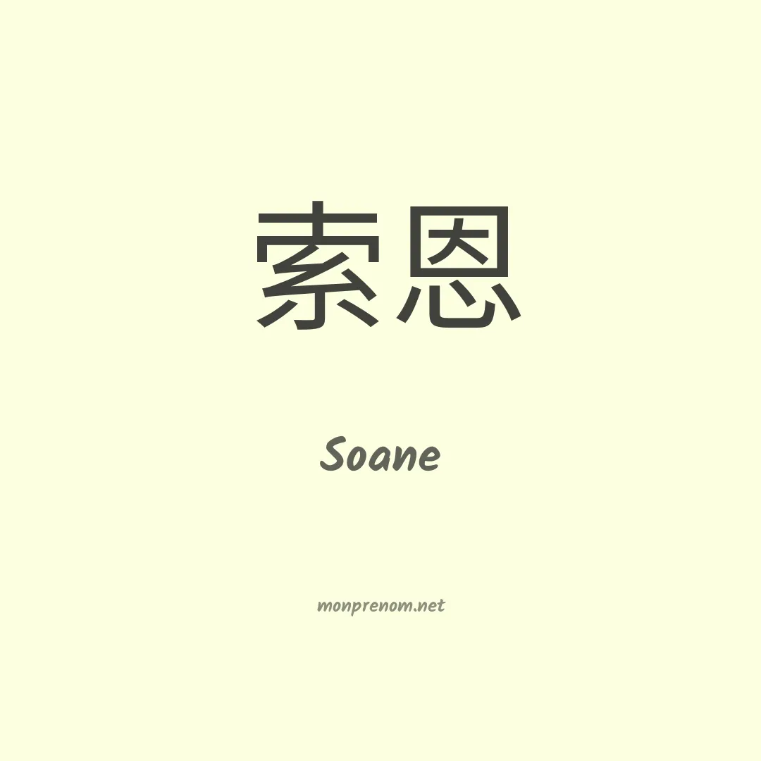 Soane en chinois