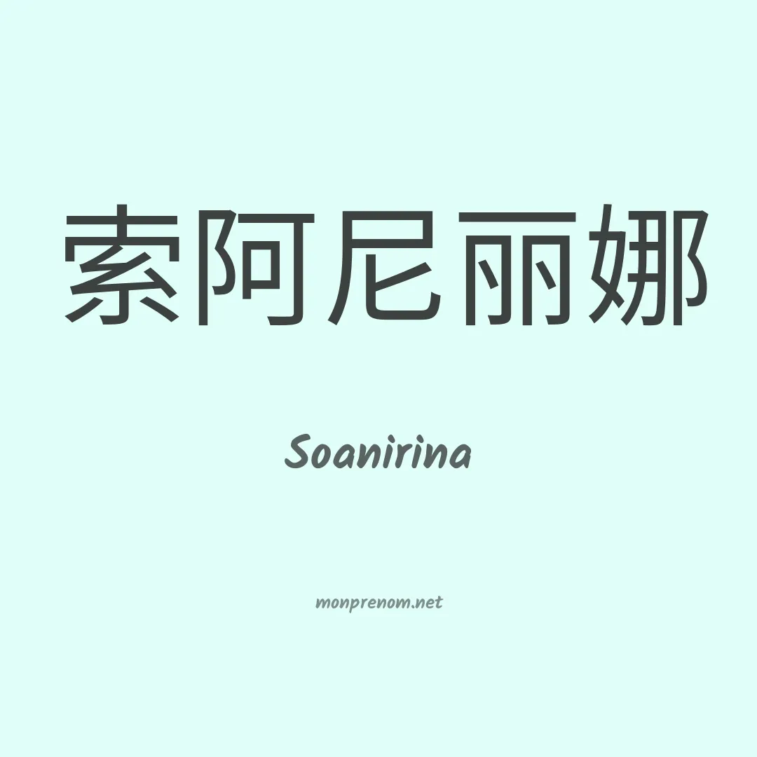 Soanirina en chinois