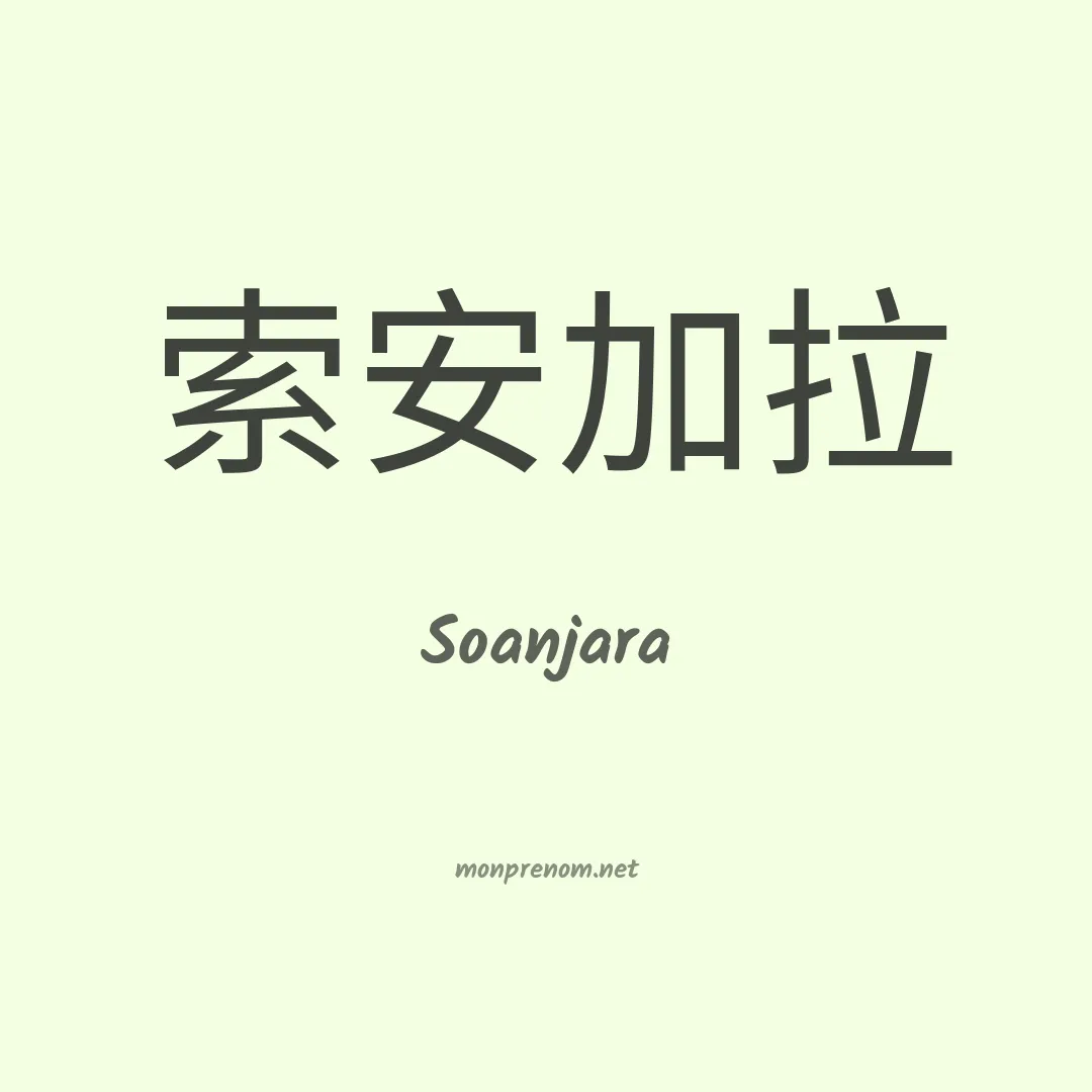 Soanjara en chinois