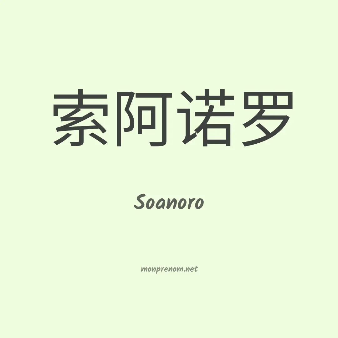 Soanoro en chinois