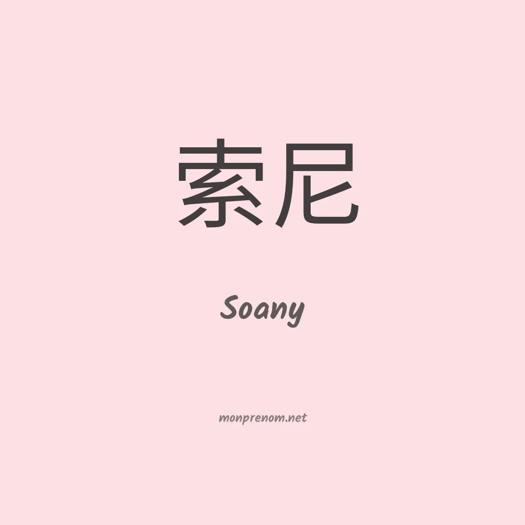 Soany en chinois