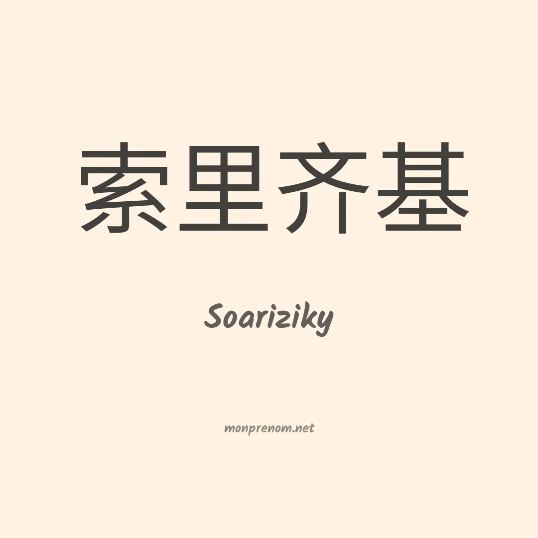 Soariziky en chinois