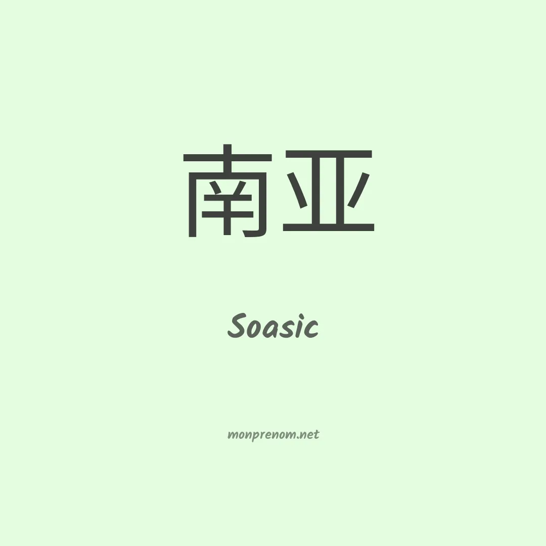 Soasic en chinois