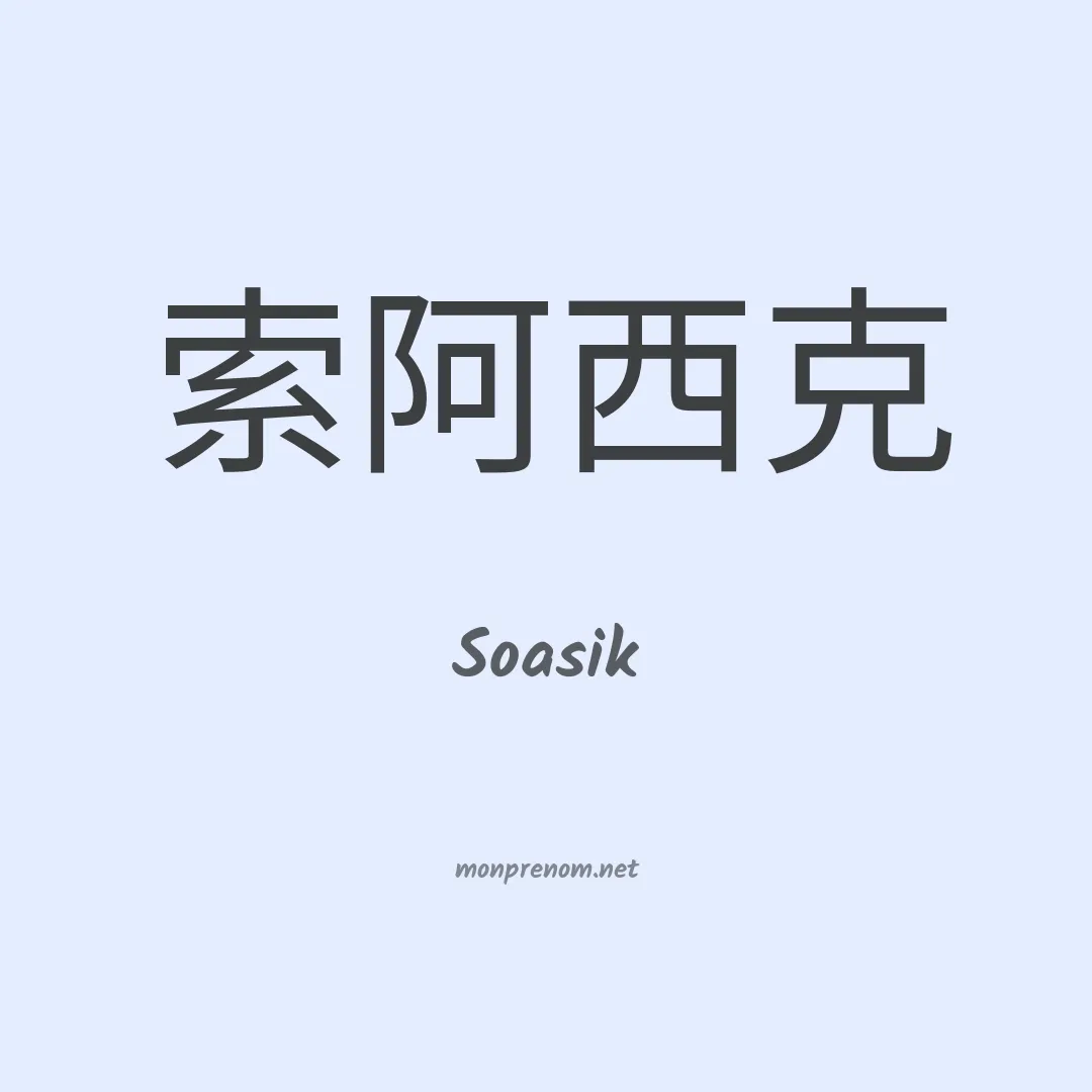 Soasik en chinois